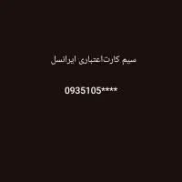 سیم کارت ایرانسل