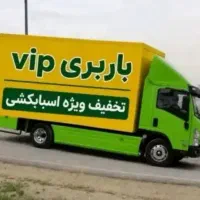 باربری حجت بار مرکزی شعبه اصلی اسباب‌کشی خاور6متری