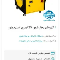 کارواش بخار شوی استیم پاور|ماشینآلات صنعتی|کرمانشاه, |دیوار