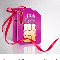 فروش سیم‌کارت رایتل ( طرح جوان )