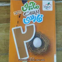 کتاب ماجرای ۲۰ فارسی نهم