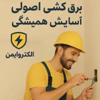 برقکاری ساختمان و عیب یابی . برق کار