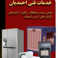 تعمیر ونصب انواع پکیچ،آبگرمکن،بخاری و یخچال