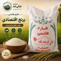 برنج طارم هاشمی اقتصادی عطر و طعم شمال قیمت مناسب