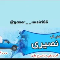 پخش آب ۲۰۰۰ لیتری ماهدشت و صفادشت