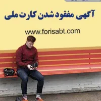 گم شدن مدارک شناسایی