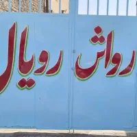 نیازمند شاگرد در کارواش