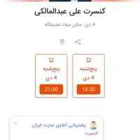 بلیت کنسرت علی عبدالمالکی زیر قیمت