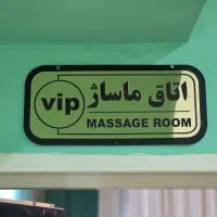 همکاری ماسیس خانم (کاشمر)