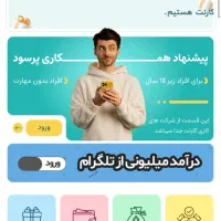 کسب درآمد 2 میلیونی در روز|استخدام بازاریابی و فروش|رشت, تازه آباد|دیوار
