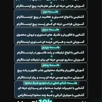 کارگاه تولیدمحتوا در اینستاگرام/تضمین 10kفالوور