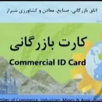 همکاری با دارندگان کارت بازرگانی