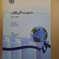 کتاب مدیریت مالی نوین