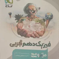 کتاب فیزیک سال دهم خیلی سبز،چاپ ۱۴۰۱