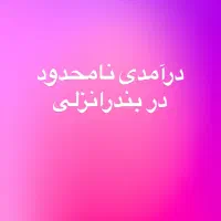 فرصت شغلی‌محدود(آموزش رایگان)