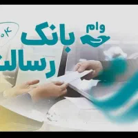 وام رسالت و ملی|خدمات مالی، حسابداری، بیمه|شوشتر, |دیوار