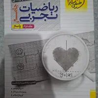 ریاضی خیلی سبز جامع تجربی|کتاب و مجله آموزشی|شیراز, باهنر|دیوار