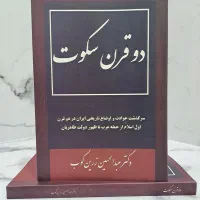 کتاب قدیمی دو قرن سکوت