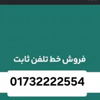 فروش خط ثابت با شماره رند