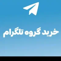 خریدار گروه قدیمی تلگرام ک مدیر آن باشین هستم