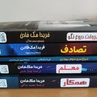 پنچ کتاب از فریدا مک فادن