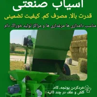 یونجه خردکن و آسیاب