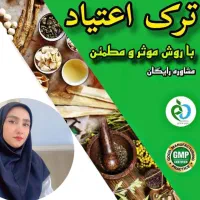 ترک تضمینی اعتیاد و سیگار