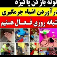 لوله بازکنی تضمینی وتخصصی شبانه روزی|خدمات پیشه و مهارت|بندر ماهشهر, |دیوار