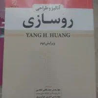 کتاب آنالیز و طراحی روسازی هوانگ