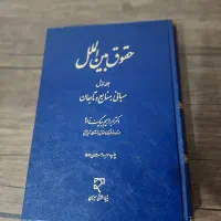 کتاب حقوق بین الملل|کتاب و مجله آموزشی|بندرعباس, |دیوار