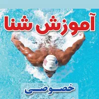 شنا بلدی...آموزش تخصصی شنا ورفع ترس ازاب