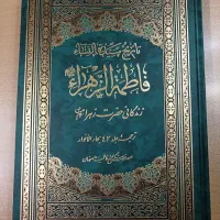 کتاب زندگانی حضرت زهرا (س) (ترجمه جلد ۴۳ بحار) نو