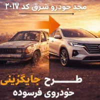 مرکز مجاز اسقاط خودرو فرسوده کد ۲۰۱۷