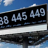 خط تلفن ثابت بیلبوردی|تلفن رومیزی|تهران, سهروردی|دیوار