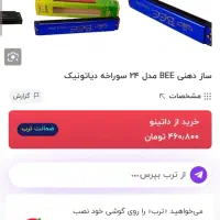 ساز دهنی (ارسال به تمام نقاط)