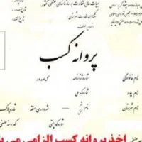 صدور جواز کسب صنفی و خانگی