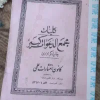 کتاب مجمع الدّعَوات کبیر