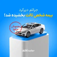 بیمه شخص ثالث و بدنه اقساطی آنلاین حضوری