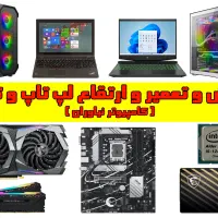 فروش و تعمیر و ارتقاع لپ تاپ و کیس