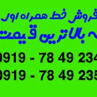 فروش خط همراه اول به بالاترین قیمت