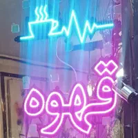 تابلو ال ای دی قهوه|ریسه و چراغ تزئینی|کرج, بنیاد|دیوار