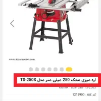 اره میزی محک مدل TS-250S|ابزارآلات|مشهد, خواجه ربیع|دیوار