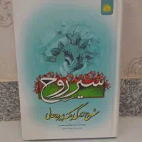 کتاب سیر روح