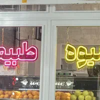 دو عدد نئون ابمیوه