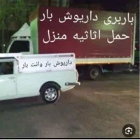 باربری داریوش بار اسباب منزل وانت بار کامیون