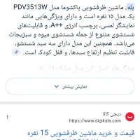 ماشین ظرف شویی پاکشوما ۱۵ نفره  نو  در کارتون|ماشین ظرفشویی|قدس, شهر‌قدس|دیوار