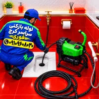 لوله باز کن (فنرزنی کل کرج) فنرزن۲۴ساعته چاه بازکن