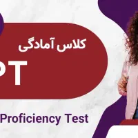 کلاس های امادگی زبان  EPT دانشگاه ازاد دوره دکترا