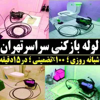 لوله بازکنی جیحون کارون قصردشت کمیل هاشمی|خدمات پیشه و مهارت|تهران, جیحون|دیوار