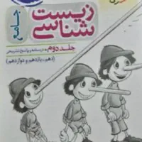 زیست پینو کیو کنکور